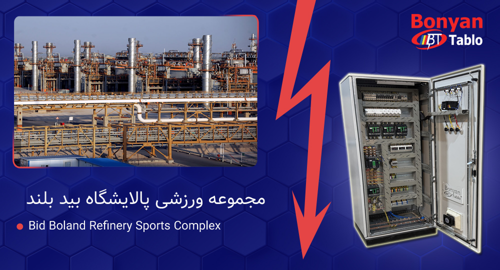 تابلو برق توزیع میانی برای مجموعه ورزشی پالایشگاه بید بلند